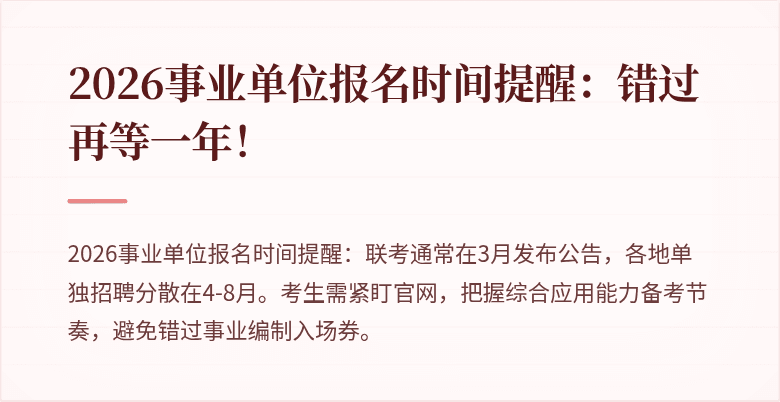 2026事业单位报名时间提醒:错过再等一年!