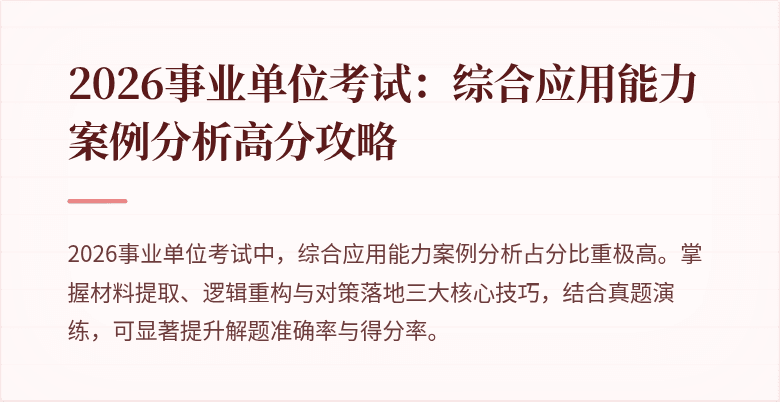 2026事业单位考试:综合应用能力案例分析高分攻略