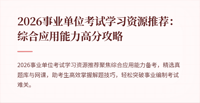 2026事业单位考试学习资源推荐:综合应用能力高分攻略