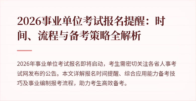 2026事业单位考试报名提醒:时间、流程与备考策略全解析