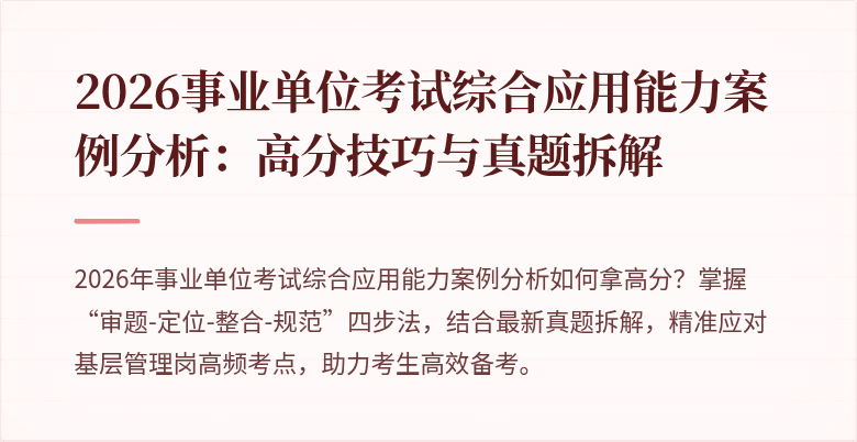 2026事业单位考试综合应用能力案例分析：高分技巧与真题拆解