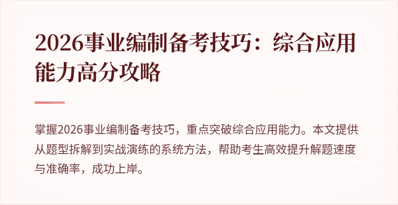 2026事业编制备考技巧:综合应用能力高分攻略