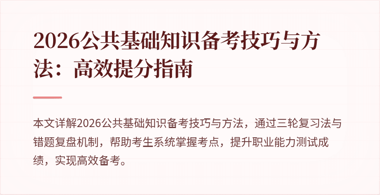 2026公共基础知识备考技巧与方法:高效提分指南
