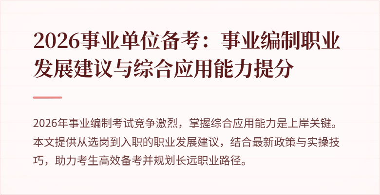 2026事业单位备考:事业编制职业发展建议与综合应用能力提分