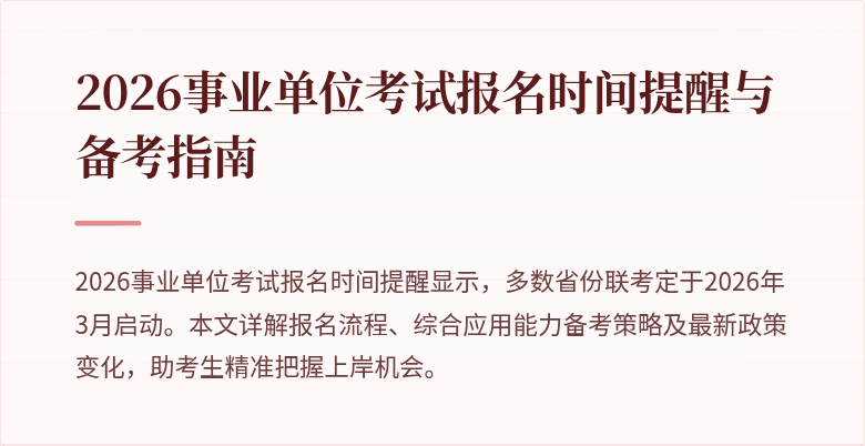 2026事业单位考试报名时间提醒与备考指南