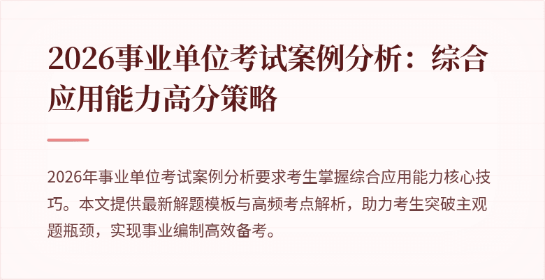 2026事业单位考试案例分析:综合应用能力高分策略