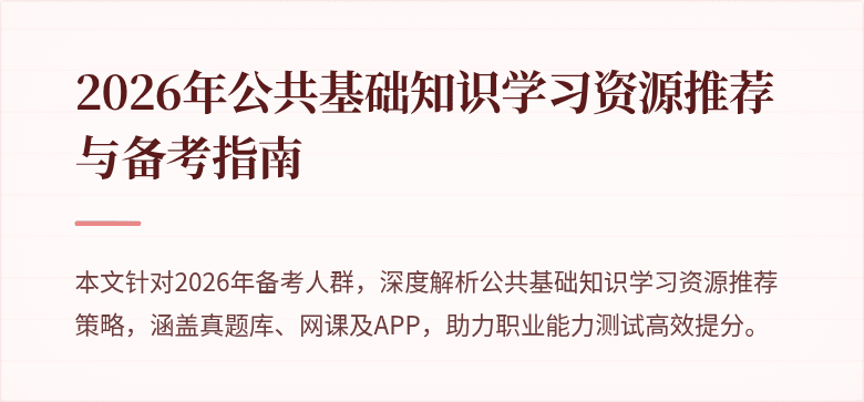 2026年公共基础知识学习资源推荐与备考指南