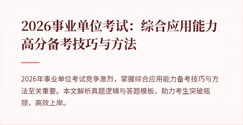 2026事业单位考试：综合应用能力高分备考技巧与方法