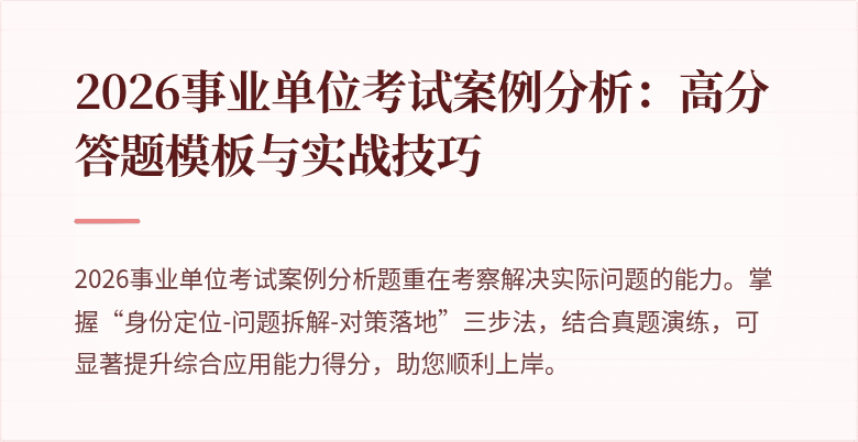 2026事业单位考试案例分析:高分答题模板与实战技巧