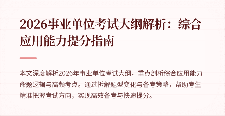 2026事业单位考试大纲解析:综合应用能力提分指南