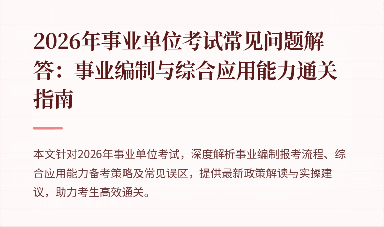 2026年事业单位考试常见问题解答：事业编制与综合应用能力通关指南