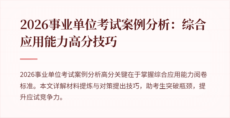 2026事业单位考试案例分析:综合应用能力高分技巧