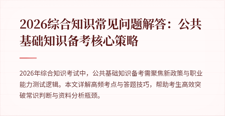 2026综合知识常见问题解答:公共基础知识备考核心策略