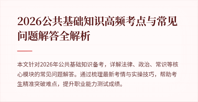 2026公共基础知识高频考点与常见问题解答全解析