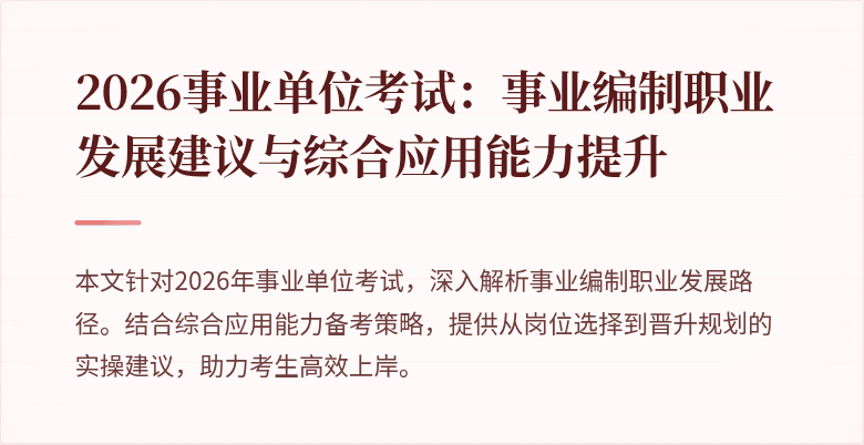 2026事业单位考试:事业编制职业发展建议与综合应用能力提升
