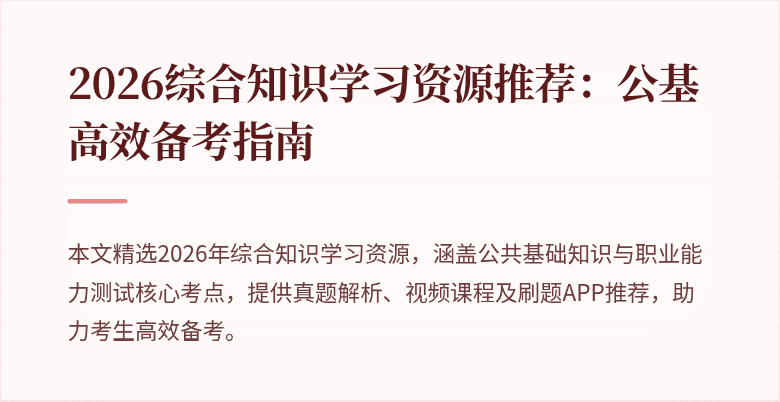 2026综合知识学习资源推荐:公基高效备考指南