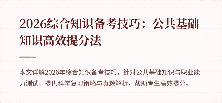 2026综合知识备考技巧:公共基础知识高效提分法