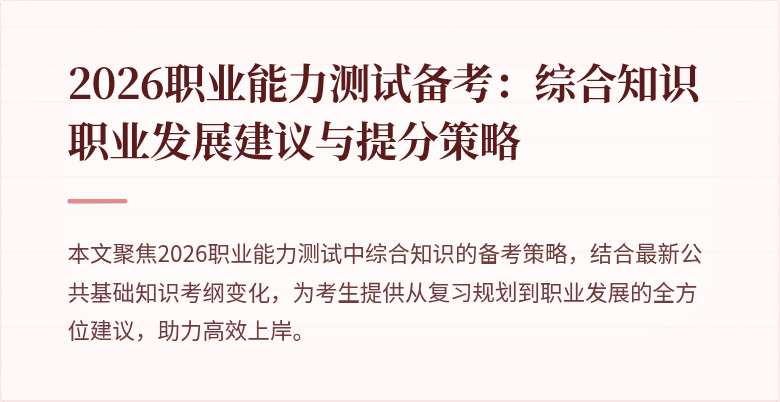 2026职业能力测试备考:综合知识职业发展建议与提分策略