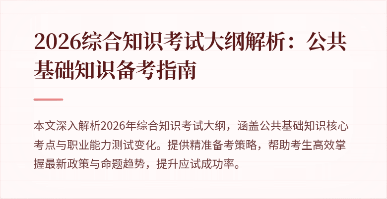 2026综合知识考试大纲解析:公共基础知识备考指南