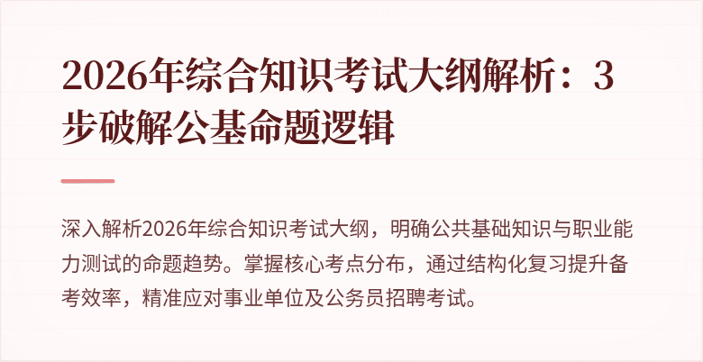 2026年综合知识考试大纲解析:3步破解公基命题逻辑