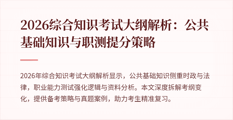 2026综合知识考试大纲解析：公共基础知识与职测提分策略