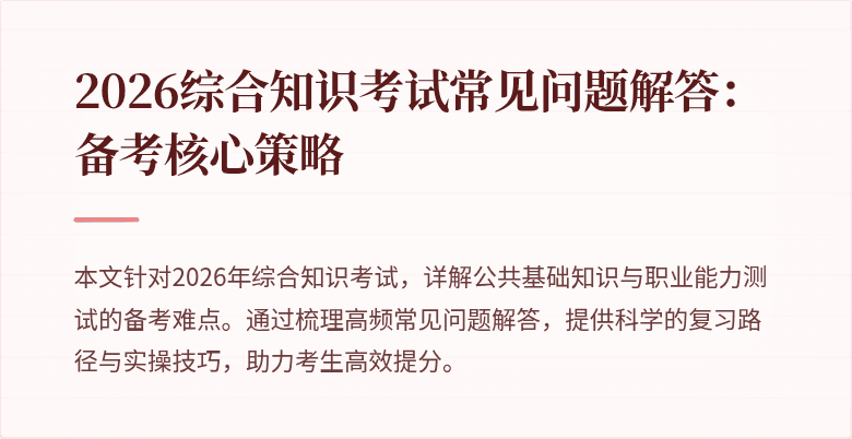 2026综合知识考试常见问题解答：备考核心策略