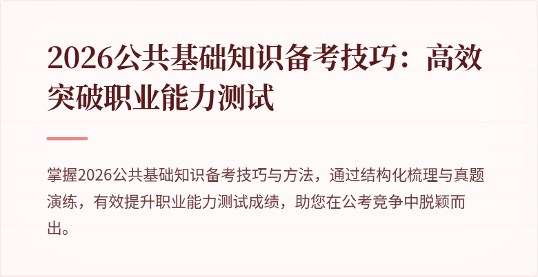 2026公共基础知识备考技巧：高效突破职业能力测试