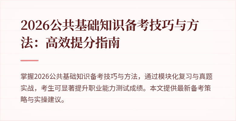2026公共基础知识备考技巧与方法：高效提分指南