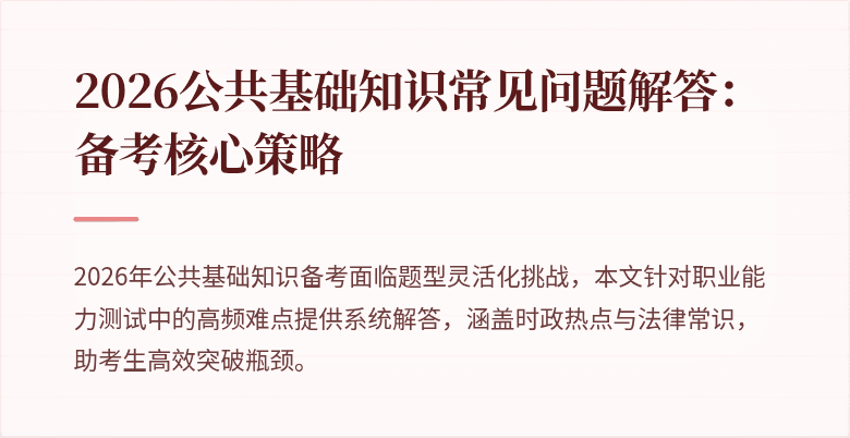 2026公共基础知识常见问题解答：备考核心策略