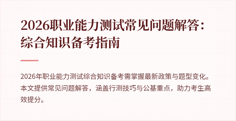 2026职业能力测试常见问题解答：综合知识备考指南