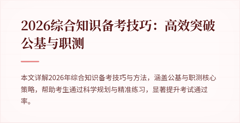 2026综合知识备考技巧:高效突破公基与职测