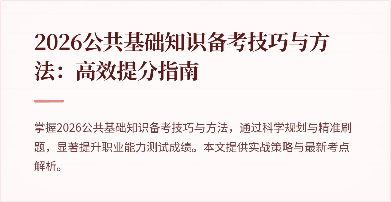 2026公共基础知识备考技巧与方法：高效提分指南