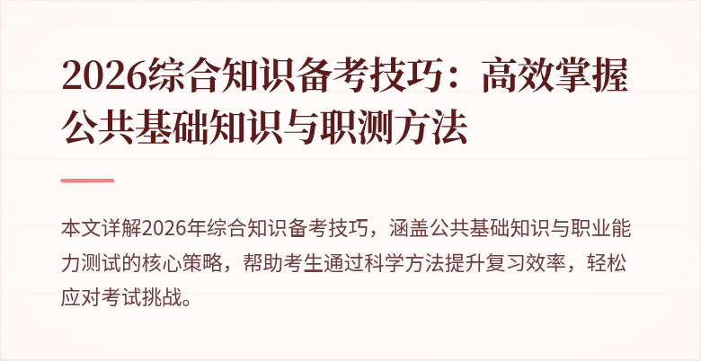 2026综合知识备考技巧：高效掌握公共基础知识与职测方法