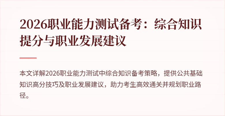 2026职业能力测试备考:综合知识提分与职业发展建议