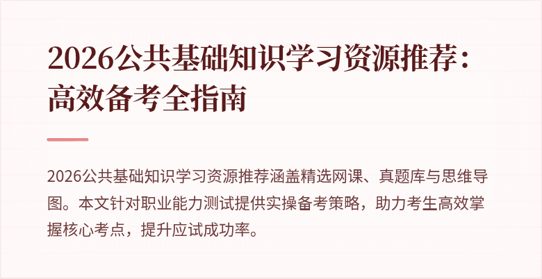 2026公共基础知识学习资源推荐:高效备考全指南