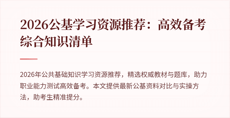 2026公基学习资源推荐：高效备考综合知识清单