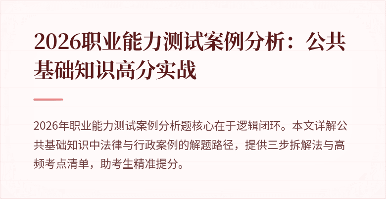 2026职业能力测试案例分析:公共基础知识高分实战