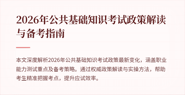 2026年公共基础知识考试政策解读与备考指南