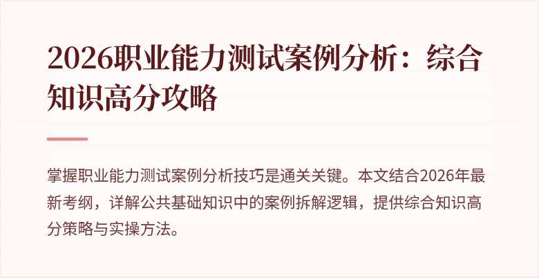 2026职业能力测试案例分析:综合知识高分攻略