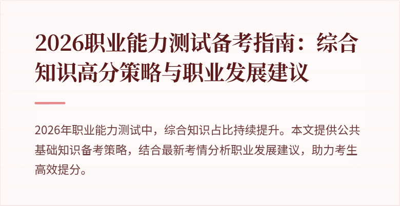 2026职业能力测试备考指南：综合知识高分策略与职业发展建议