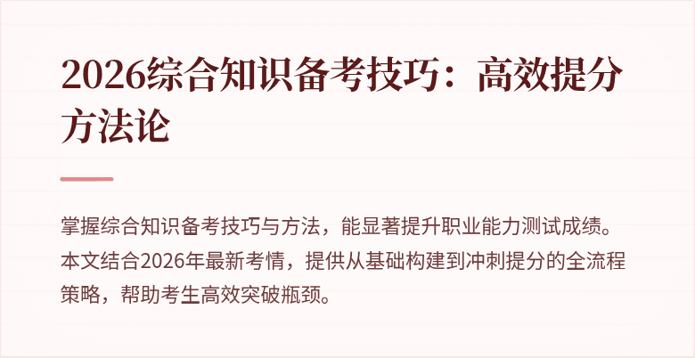 2026综合知识备考技巧:高效提分方法论