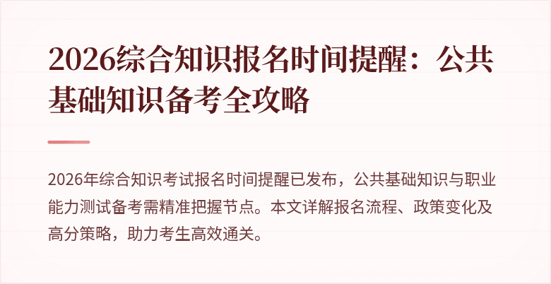 2026综合知识报名时间提醒：公共基础知识备考全攻略