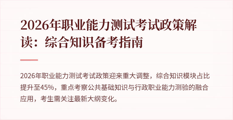 2026年职业能力测试考试政策解读：综合知识备考指南