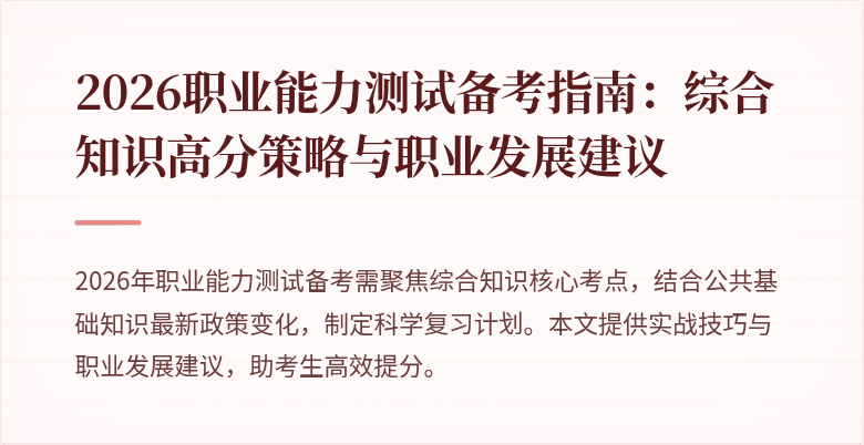 2026职业能力测试备考指南：综合知识高分策略与职业发展建议