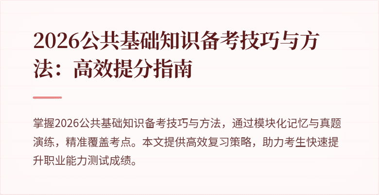 2026公共基础知识备考技巧与方法：高效提分指南