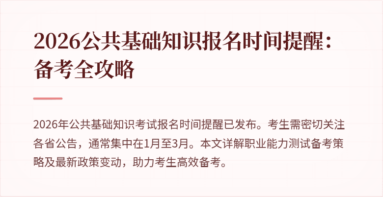 2026公共基础知识报名时间提醒:备考全攻略