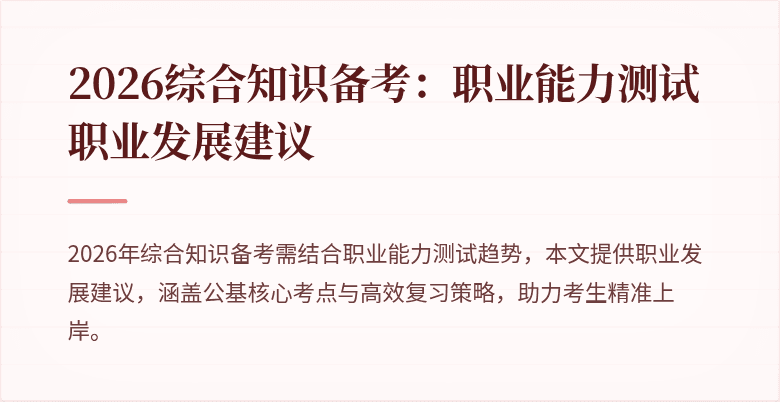 2026综合知识备考:职业能力测试职业发展建议