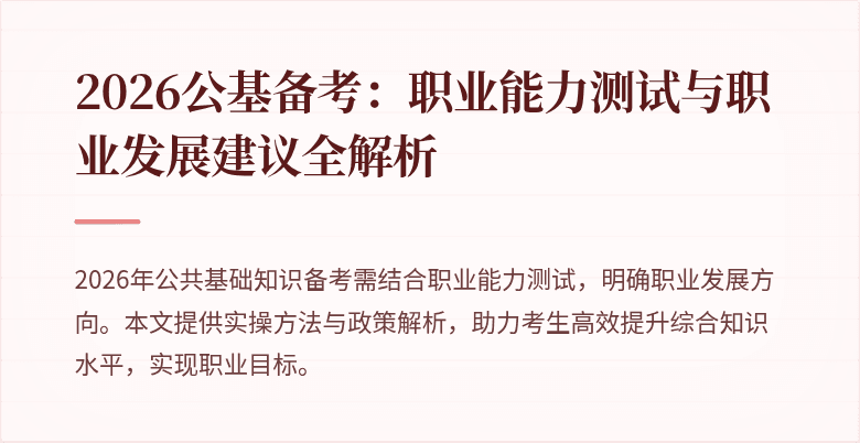 2026公基备考:职业能力测试与职业发展建议全解析