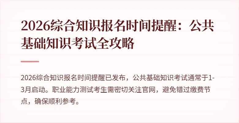 2026综合知识报名时间提醒:公共基础知识考试全攻略