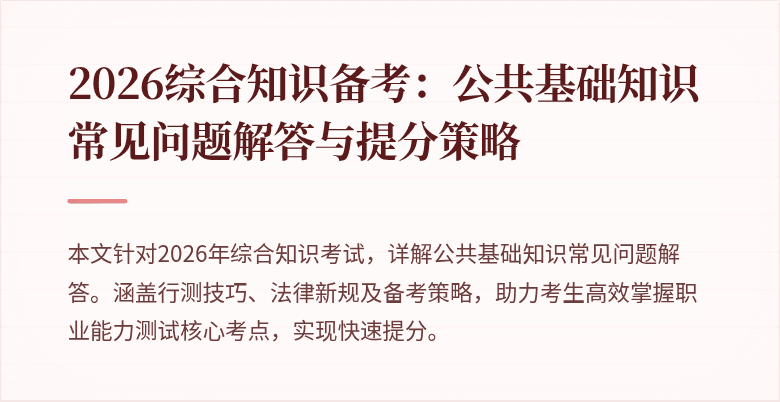 2026综合知识备考:公共基础知识常见问题解答与提分策略